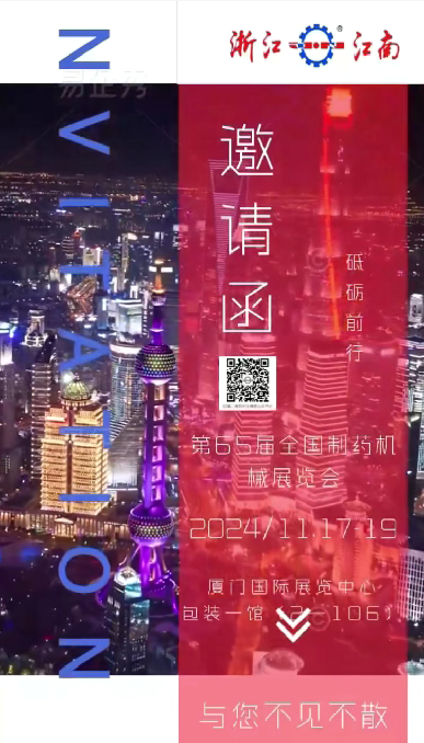 W5M0MLA$RZP8`EG964[3Q87.png 浙江J9旗舰厅诚邀您参加2024年秋季第65届全国制药机械博览会