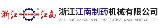 浙江J9旗舰厅制药机械有限公司